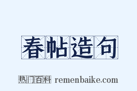 春帖造句是什么意思的图片